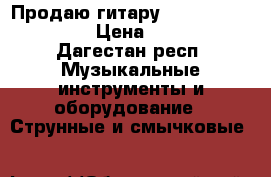 Продаю гитару vision classic 60 › Цена ­ 3 500 - Дагестан респ. Музыкальные инструменты и оборудование » Струнные и смычковые   